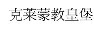 克莱蒙教皇堡