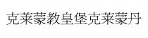 克莱蒙教皇堡克莱蒙丹