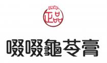 鴻福堂 正品 啜啜龜苓膏