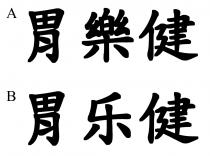 胃樂健 胃乐健