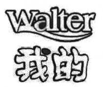 walter 我的
