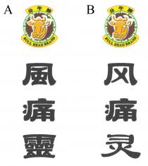 BULL HEAD BRAND 公牛牌 風痛靈 BULL HEAD BRAND 公牛牌 风痛灵