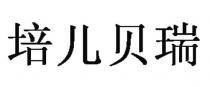 培儿贝瑞