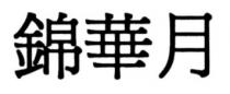 錦華月