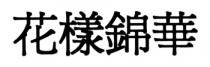 花樣錦華