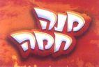 מנה חמה