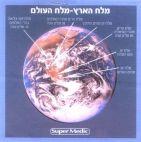 מלח הארץ מלח העולם