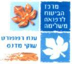 מרכז הביטוח לרפואה משלימה ענת רפופורט שוקי מדנס