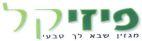 פיזי קל מגזין שבא לך טבעי