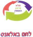 לחם באלאנס מלא שיפון כוסמין