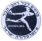 INTERFLORA אינטרפלורה ישראל פרחים לכל רחבי תבל