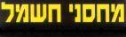 מחסני חשמל