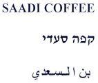 SAADI COFFEE קפה סעדי بن السعدي