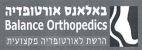 Balance Orthopedics באלאנס אורטופדיה הרשת לאורטופדיה מקצועית
