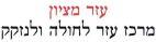 עזר מציון מרכז עזר לחולה ולנזקק