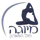 מיוגה מול הפארק