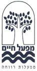 מפעל חיים מפעלות רווחה