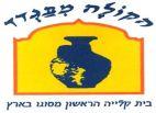הקולה מבגדד בית קלייה הראשון מסוגו בארץ