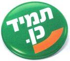 תמיד כן.