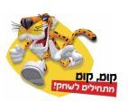 קום, קום מתחילים לשחק!