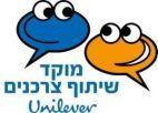 UNILEVER מוקד שיתוף צרכנים