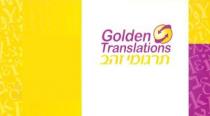 Golden Translation תרגומי זהב