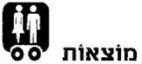 מוצאות