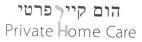 PRIVATE HOME CARE הום קייר פרטי