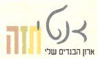 אנטי תזה ארון הבגדים שלי