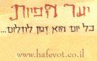 www.hafeyot.co.il יער הפיות כל יום הוא זמן לחלום