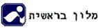 מלון בראשית