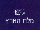 מלח הארץ מאז 1922