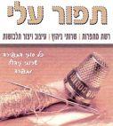 תפור עלי