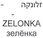 ZELONKA זלונקה