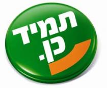 תמיד כן.