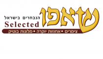 selected שאפו הנבחרים בישראל צימרים אחוזות יוקרה מלונות בוטיק