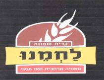 לחמנו קרית שמונה מאפיה מרחבית מאז 1950