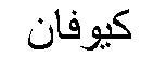 kuvan ﻛﯿﻭﻓﺎﻥ