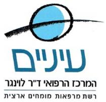 עיניים המרכז הרפואי ד