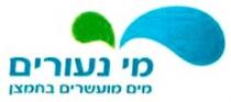 מי נעורים מים מועשרים בחמצן