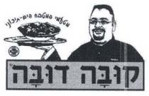קובה דובה מטעמי המטבח הים תיכוני