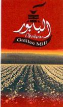 ElbabourGalilee Mill البابور