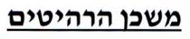 משכן הרהיטים