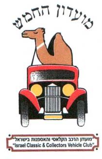 Israel Classic & Collectors Vehicle Club מועדון החמשמועדון הרכב הקלאסי והאספנות בישראל