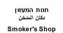 Smoker's Shop חנות המעשןدكان المدخن