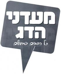 מעדני הדג כל הדגים שבעולם