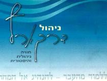 ניהול דרך ארץחוויה ניהולית והיסטוריתללמוד מהעבר - להנהיג אל המחר