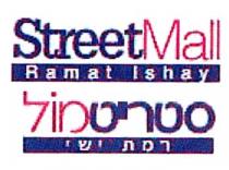 Street Mall Ramat Ishay סטריט מול רמת ישי