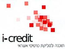i-credit תוכנה לסליקת כרטיסי אשראי