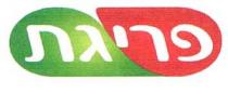 PRIGAT פריגת
